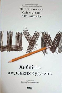 Шум. Хибність людських суджень 10319 фото