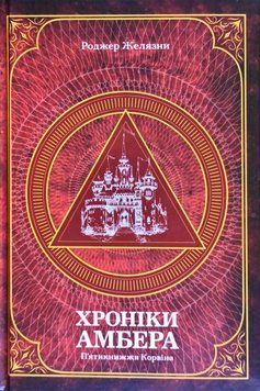 Хроніки Амбера. П&rsquo;ятикнижжя Корвіна. Том 1 10212 фото