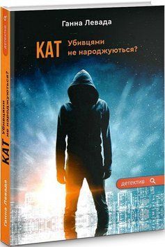 Кат. Убивцями не народжуються? 10780 фото
