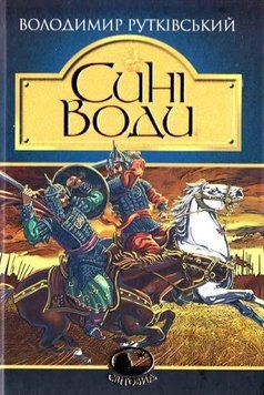 Сині Води : історичний роман 12053 фото