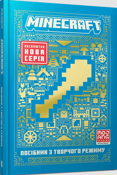 MINECRAFT Посібник з творчого режиму 19398 фото