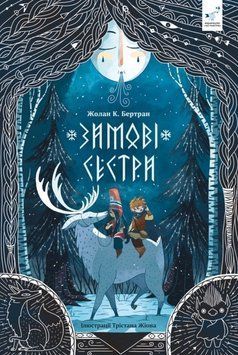 Зимові сестри 24478 фото