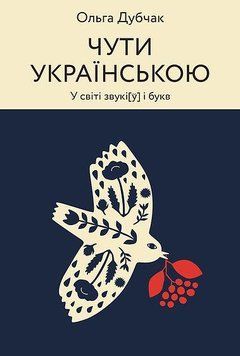 Чути українською. У світі звукі[у] і букв 10670 фото