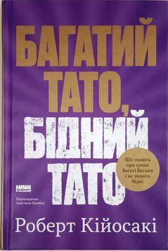 Багатий тато, бідний тато 22828 фото