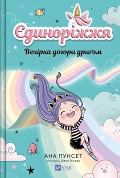 Єдиноріжжя. Вечірка догори дриґом 25106 фото