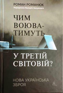 Чим воюватимуть у Третій світовій? Нова українська зброя(тверда) 21780 фото