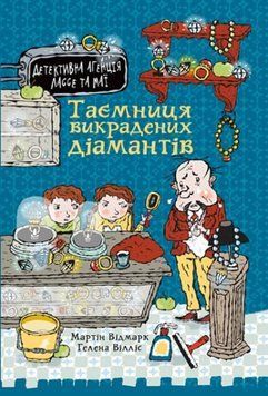 Таємниця викрадених діамантів 21180 фото