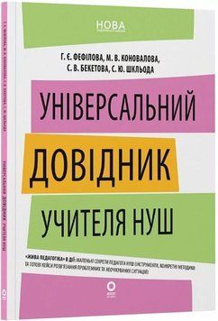 Нові формати освіти. Універсальний довідник учителя НУШ. НФМ018 26657 фото
