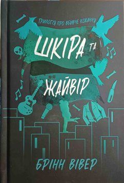 Шкіра та Жайвір 23328 фото