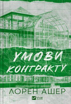 Умови контракту (Мільярдери з Дрімленду #2) 21930 фото