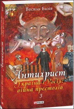 Антихрист.Т.3. Україна і Росія: війна престолів. Священний Томос і скрепи мракобісся (м) 13604 фото