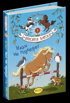 Нюх не підведе! Кн.3 Вівсяна банда. 1563 фото