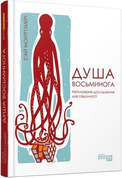 Душа восьминога. Неймовірне дослідження див свідомості 6776 фото