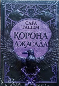 Корона Джасада (Кн. 2) 23519 фото