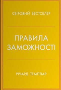 Правила заможності. Особистий кодекс процвітання та достатку 24867 фото