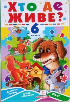 Хто де живе? (містить 6 пазлів) формат А5 14118 фото
