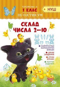 Практикум(НУШ) Склад числа 2-10 2135 фото