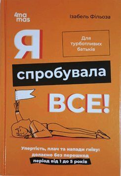 Для турботливих батьків. Я спробувала все! Упертість, плач та напади гніву: долаємо без перешкод період від 1 ДТБ101 фото