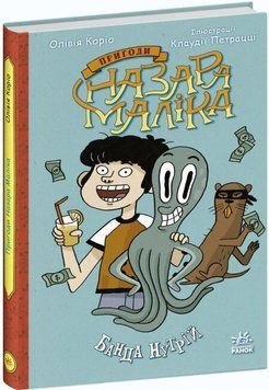 Пригоди Назара Маліка : Банда нутрій. Книга 2 15124 фото