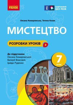 НУШ 7 кл. Мистецтво. Розробки уроків Комаровська О.А. 20883 фото