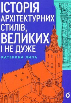 Історія архітектурних стилів, великих і не дуже 17308 фото