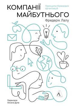 Компанії майбутнього. Принципи бірюзових організацій 26757 фото