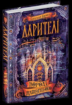 Королі майбутнього. Книга 2 1652 фото