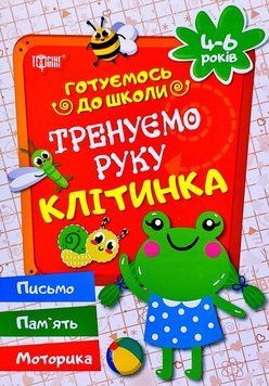 Тренуємо руку..Клітинка.4-6 років. Готуємось до школи 5538 фото