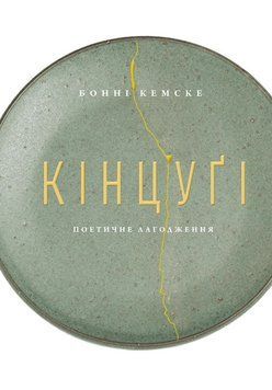 Кінцуґі: поетичне лагодження 21730 фото
