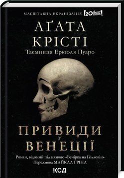 Вечірка на Гелловін (Привиди у Венеції) 14463 фото