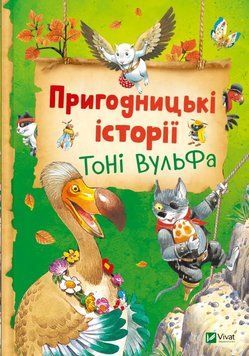 Пригодницькі історії Тоні Вульфа 24378 фото