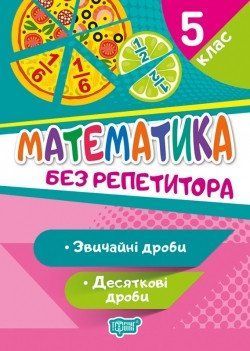 Без репетитора Математика. 5 клас. Звичайні та десяткові дроби 6052 фото