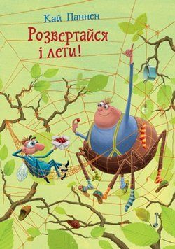 Розвертайся і лети! Кн. 2 26405 фото