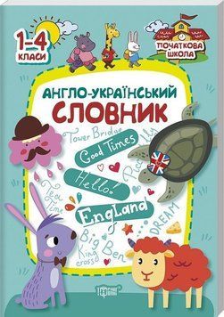 Англо-український словник1-4 кл. Початкова школа 5607 фото