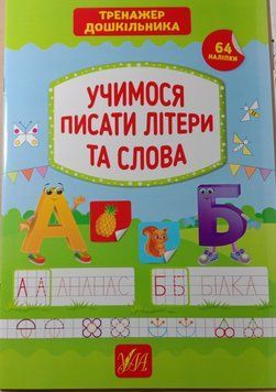 Учимося писати літери та слова. (Тренажер дошкільника) 5818 фото