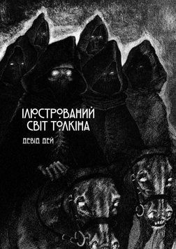 Ілюстрований світ Толкіна 23028 фото