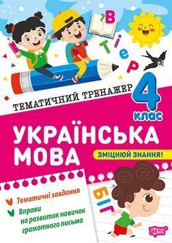 Українська мова 4 клас Тематичний тренажер 25557 фото