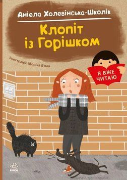 Я вже читаю : Клопіт із горішком 21280 фото