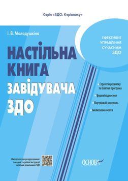 ЗДО. Керівнику. Настільна книга завідувача ЗДО. ДНК013 22673 фото