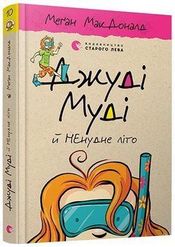 Джуді Муді й НЕнудне літо Книга 10 4005 фото