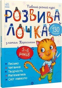 Розвивалочка з котом Тарасиком. 5-6 років 11369 фото