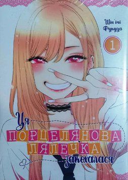 Ця порцелянова лялечка закохалася. Том 1 15881 фото