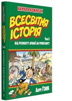 Всесвітня історія: т. 3. Від розквіту Аравії до Ренесансу 7788 фото