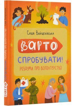 Варто спробувати! Роздуми про волонтерство 15738 фото