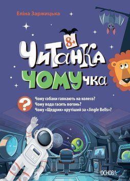 Читанка-Ч0МУчка 8+ 20482 фото
