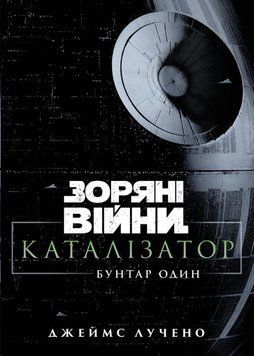 Каталізатор. Вигнанець один 25856 фото