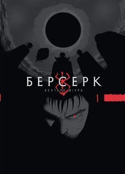 Берсерк, Том 1 25607 фото