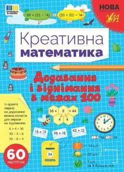 Креативна математика &mdash; Додавання і віднімання в межах 100 17651 фото