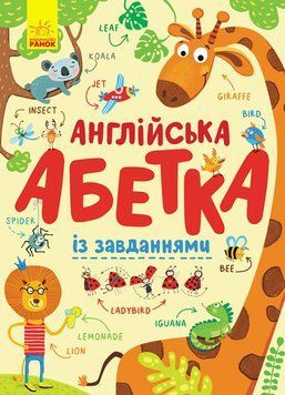 Англійська абетка із завданнями 8700 фото