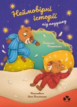 Неймовірні історії під подушку 23228 фото